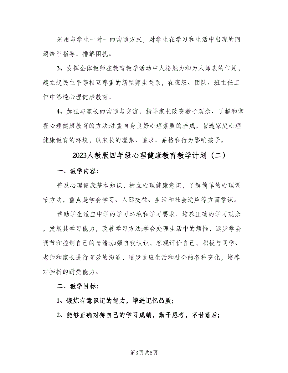 2023人教版四年级心理健康教育教学计划（二篇）.doc_第3页