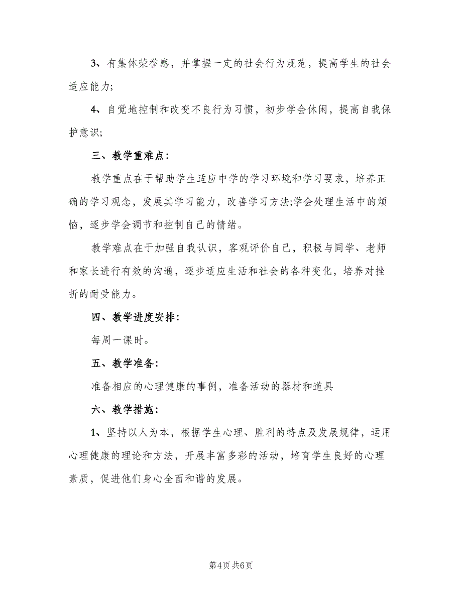 2023人教版四年级心理健康教育教学计划（二篇）.doc_第4页