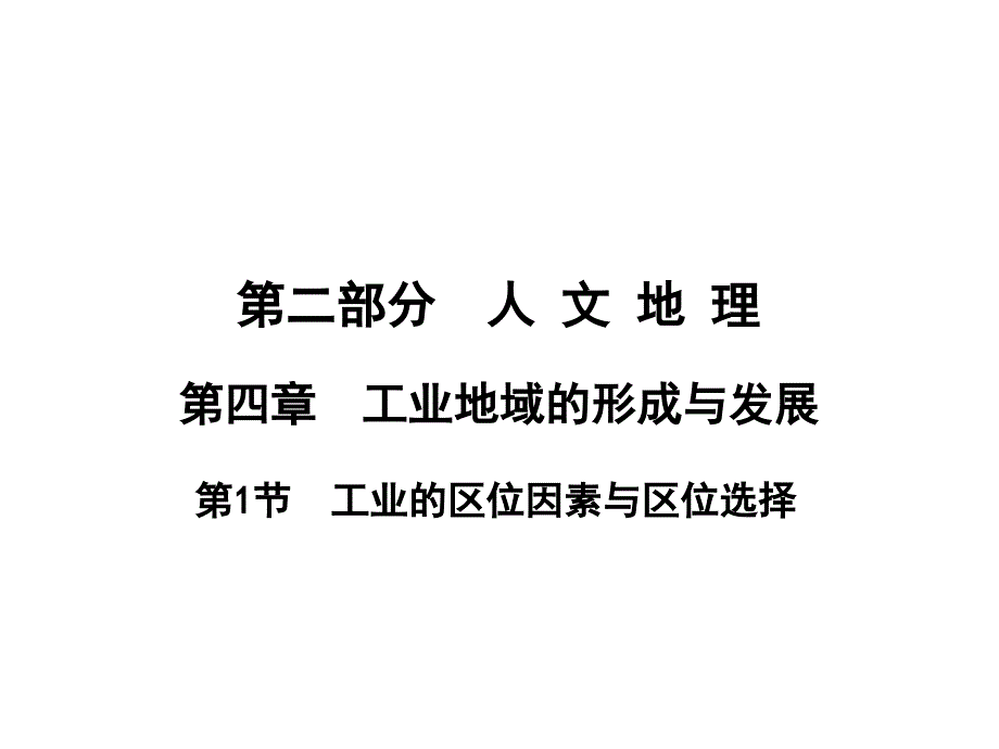 第2部分 人文地理 第4章 工业地域的形成与发展 第1节工业的区位因素与区位选择_第1页