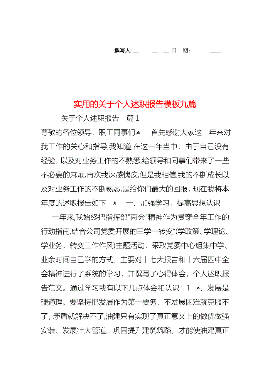 关于个人述职报告模板九篇2_第1页