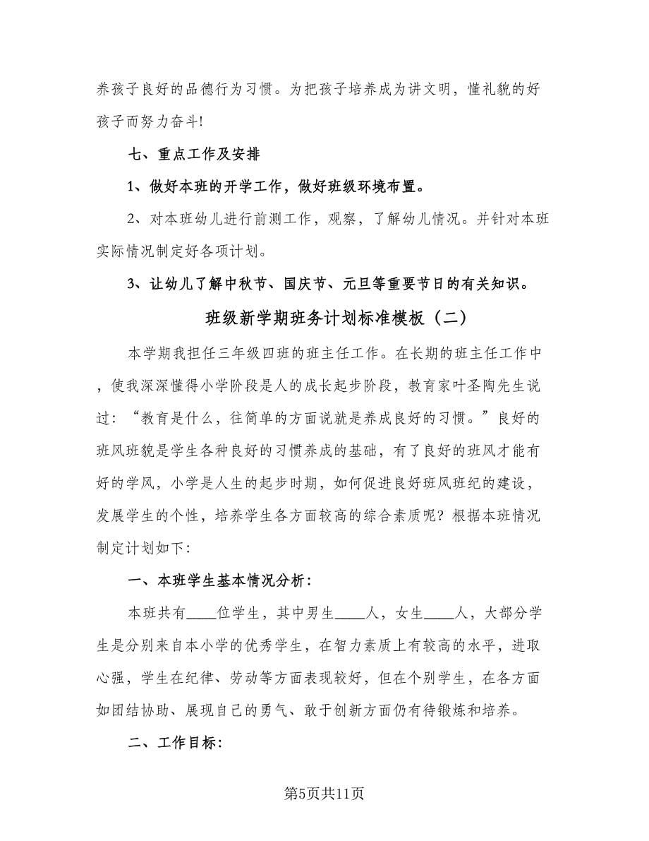 班级新学期班务计划标准模板（三篇）.doc_第5页