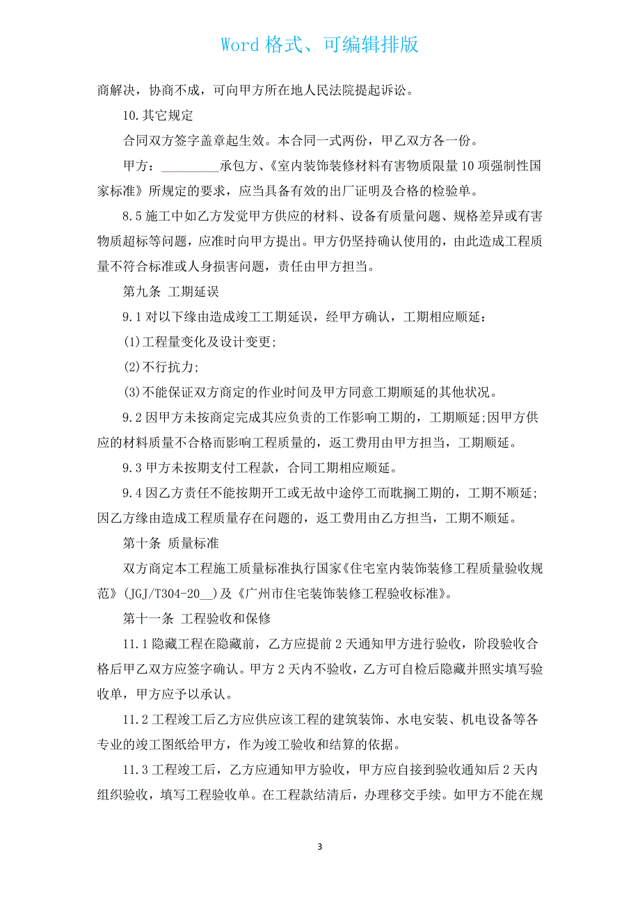 黑龙江省家庭室内装饰装修工程施工合同书（汇编16篇）.docx_第3页