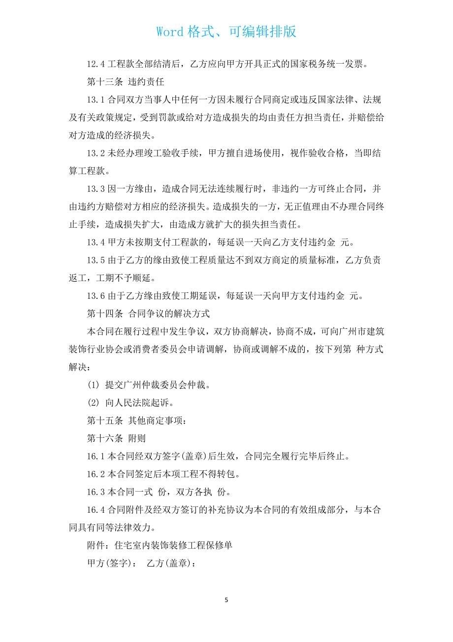 黑龙江省家庭室内装饰装修工程施工合同书（汇编16篇）.docx_第5页