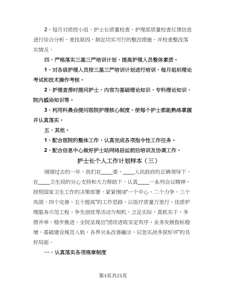 护士长个人工作计划样本（八篇）.doc_第4页