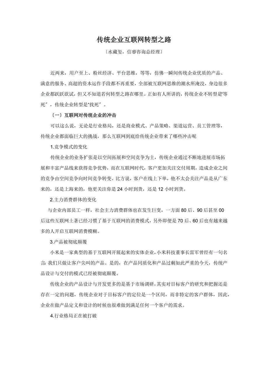 传统企业互联网转型之路_第1页