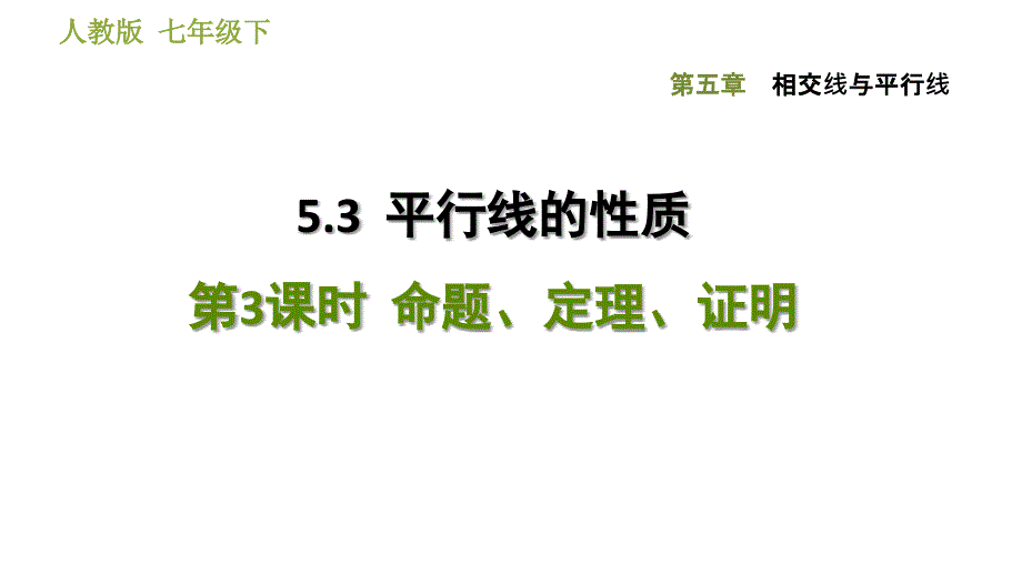 人教版七年级下册数学课件 第5章 5.3.3命题、定理、证明_第1页