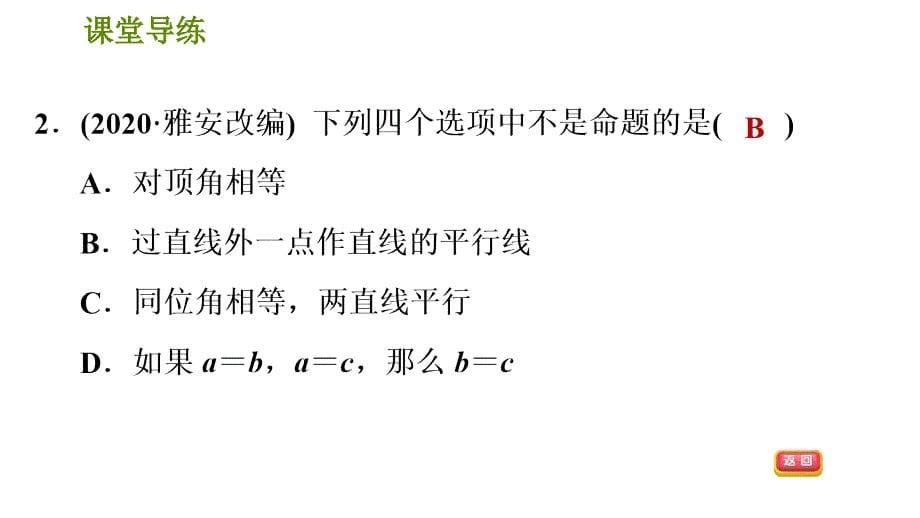 人教版七年级下册数学课件 第5章 5.3.3命题、定理、证明_第5页