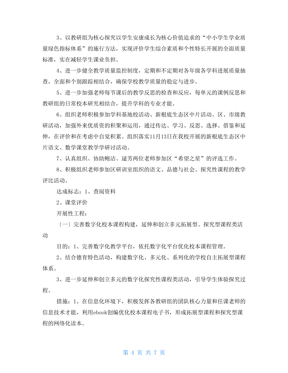 蔷薇小学2021学年第一学期课程与教学部工作计划_第4页