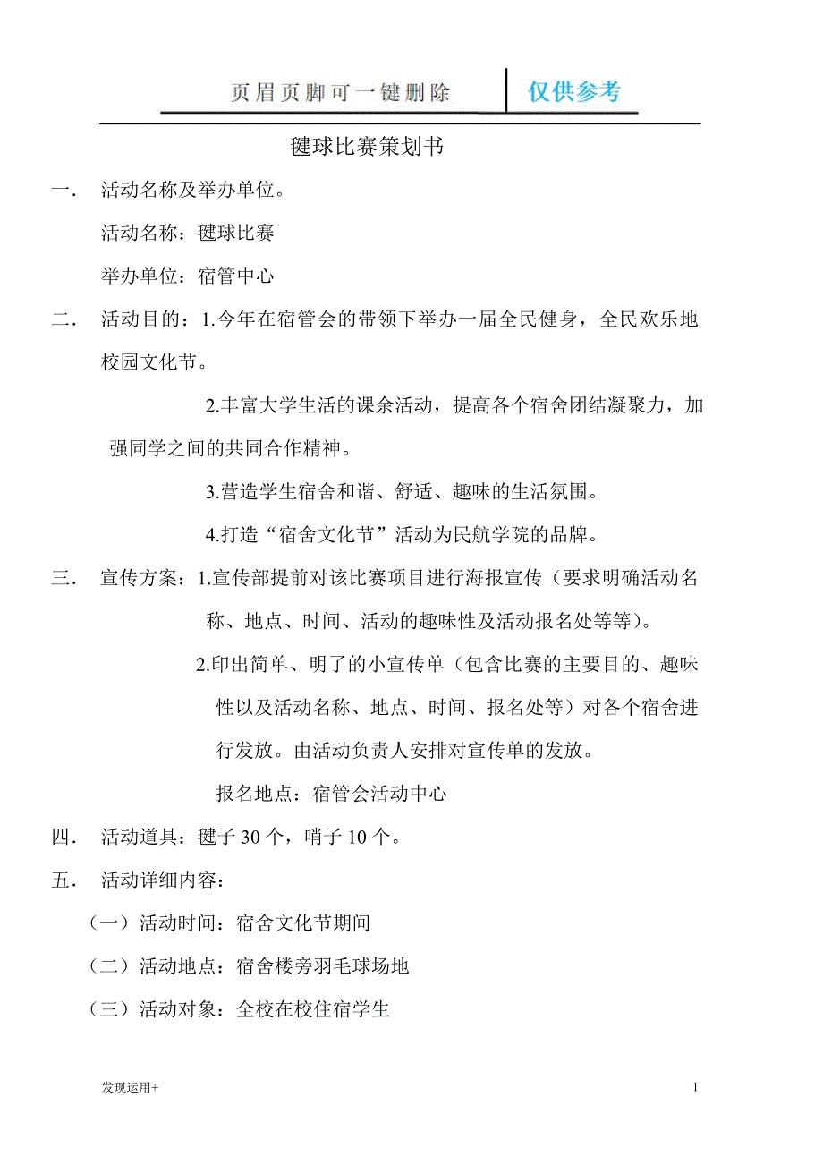 毽子球比赛策划书精制甲类_第1页