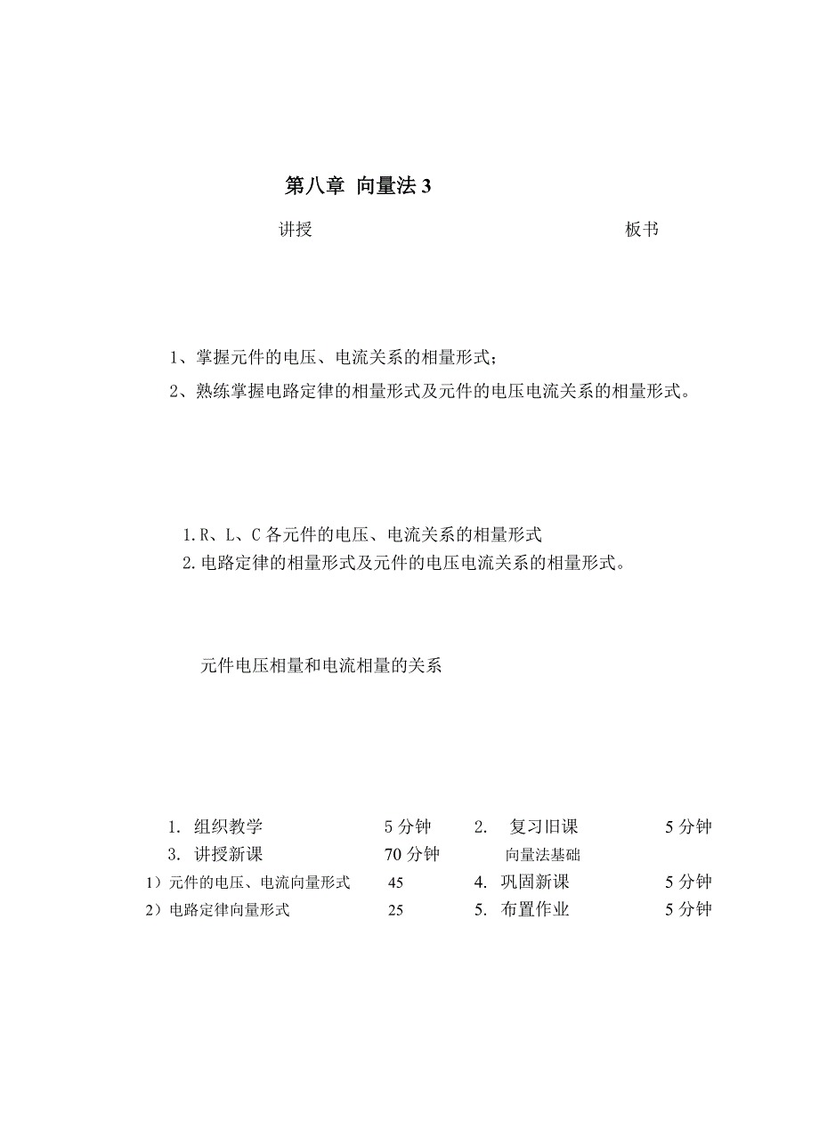 教案 83向量法电路定律的相量形式_第1页