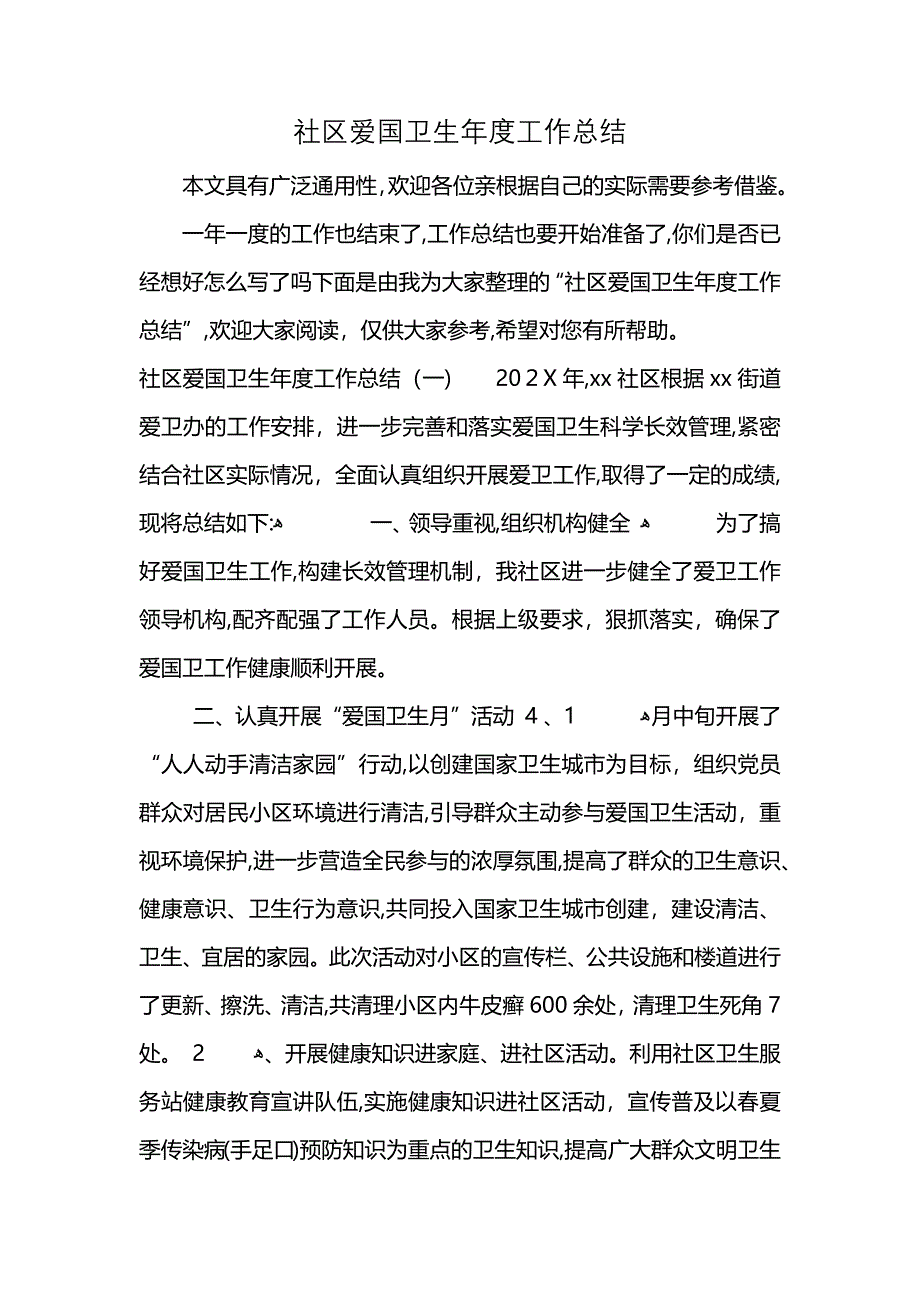 社区爱国卫生年度工作总结 (2)_第1页