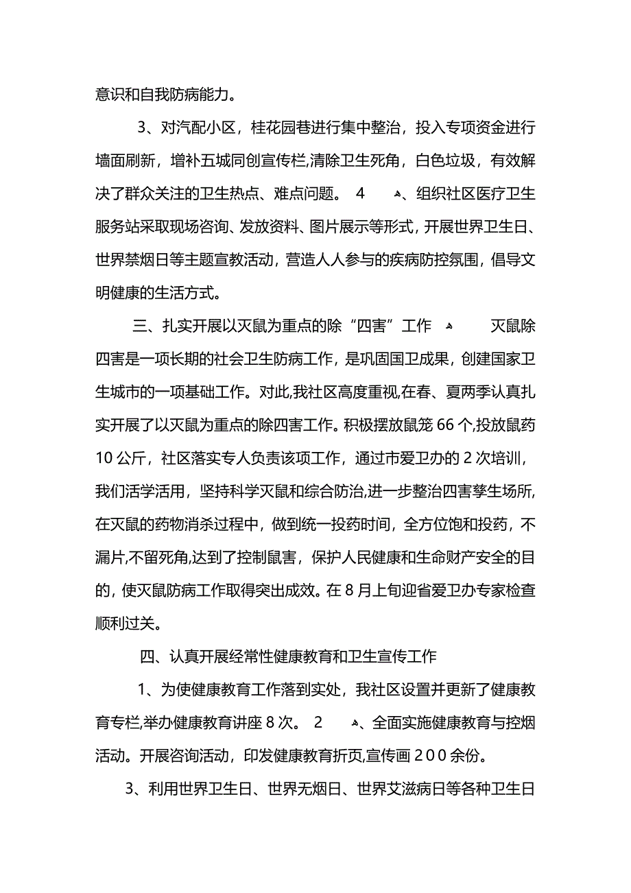 社区爱国卫生年度工作总结 (2)_第2页