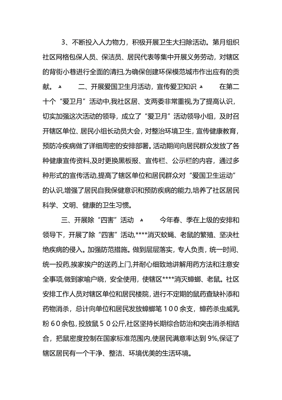 社区爱国卫生年度工作总结 (2)_第4页