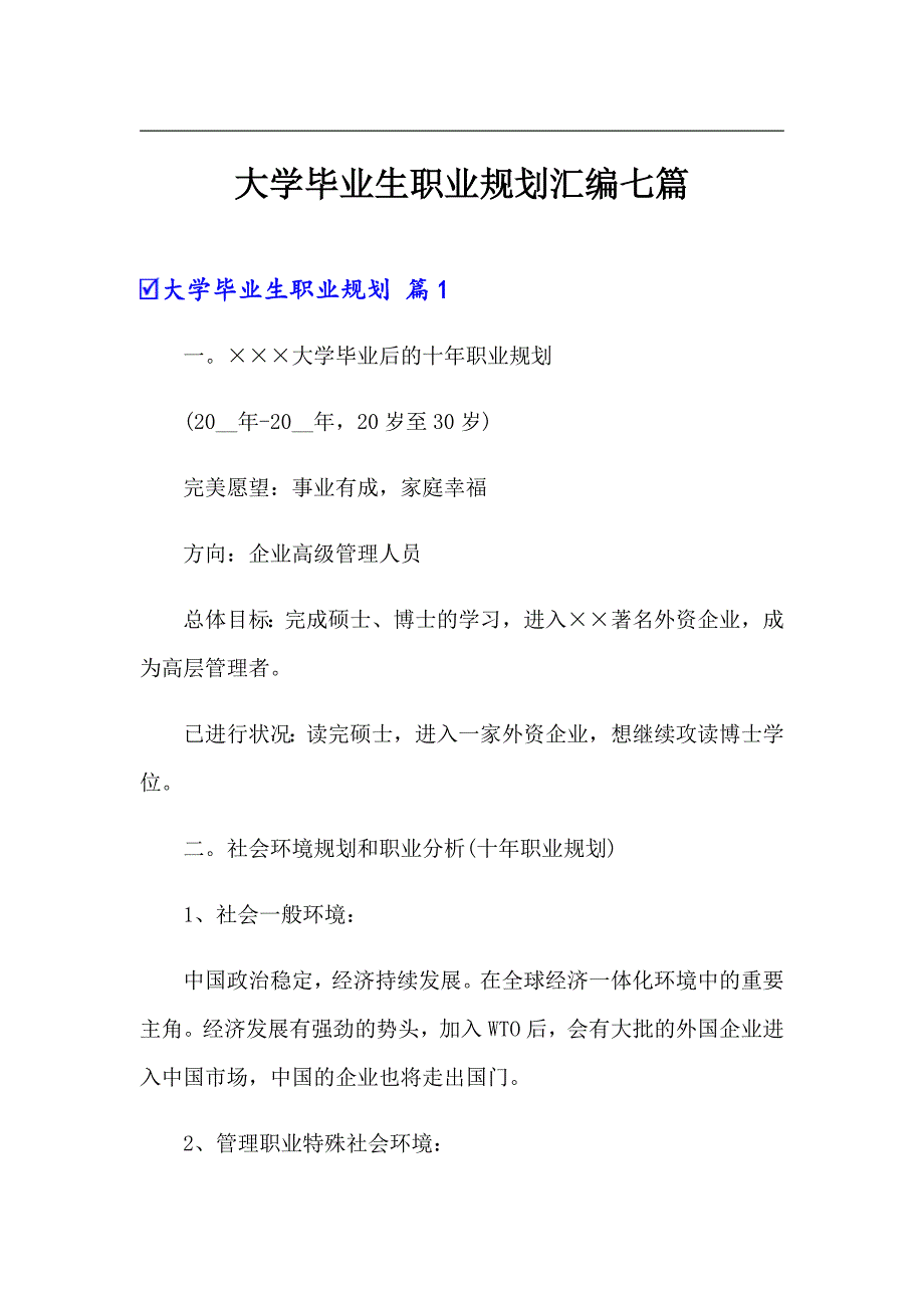 大学毕业生职业规划汇编七篇_第1页