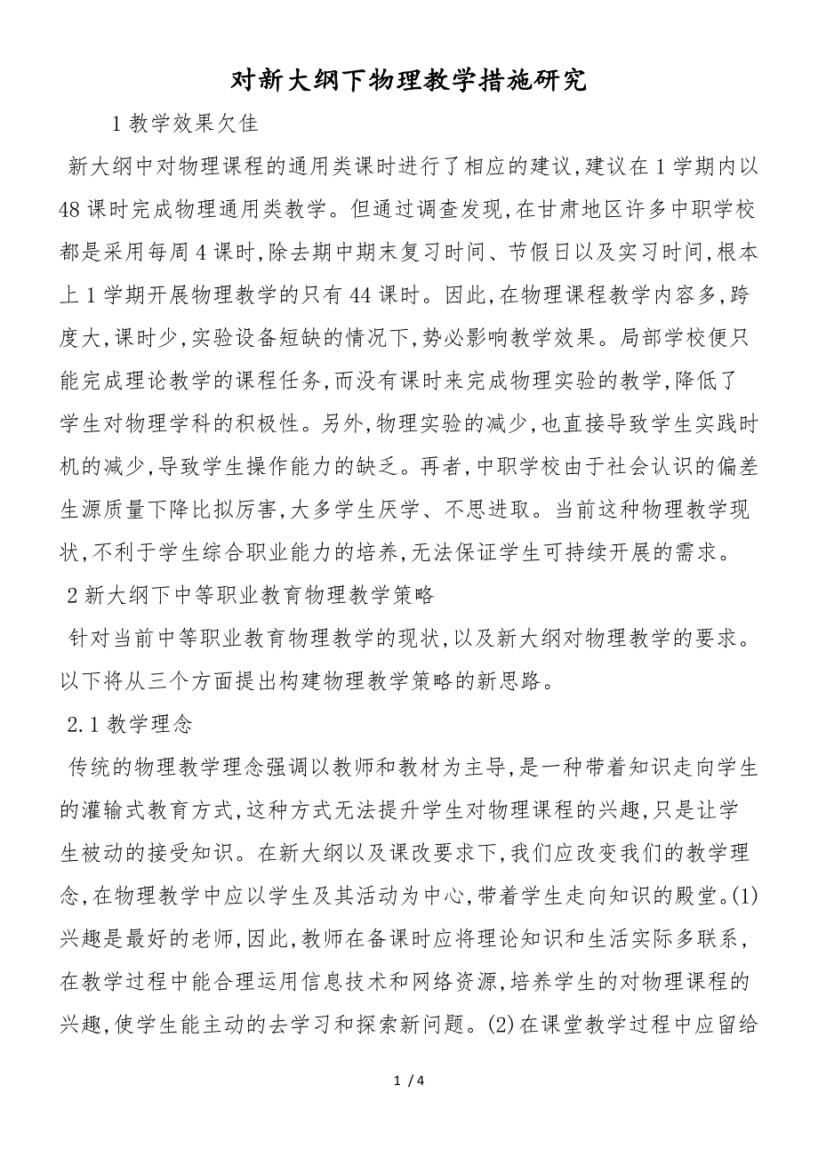 对新大纲下物理教学措施研究_第1页