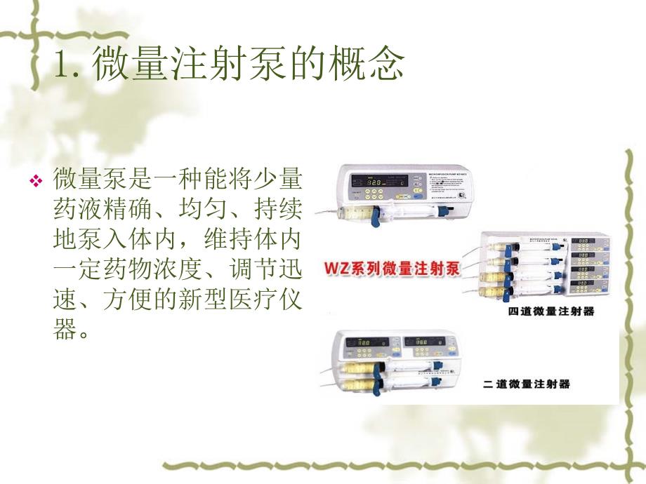 微量注射泵的使用课件_第2页