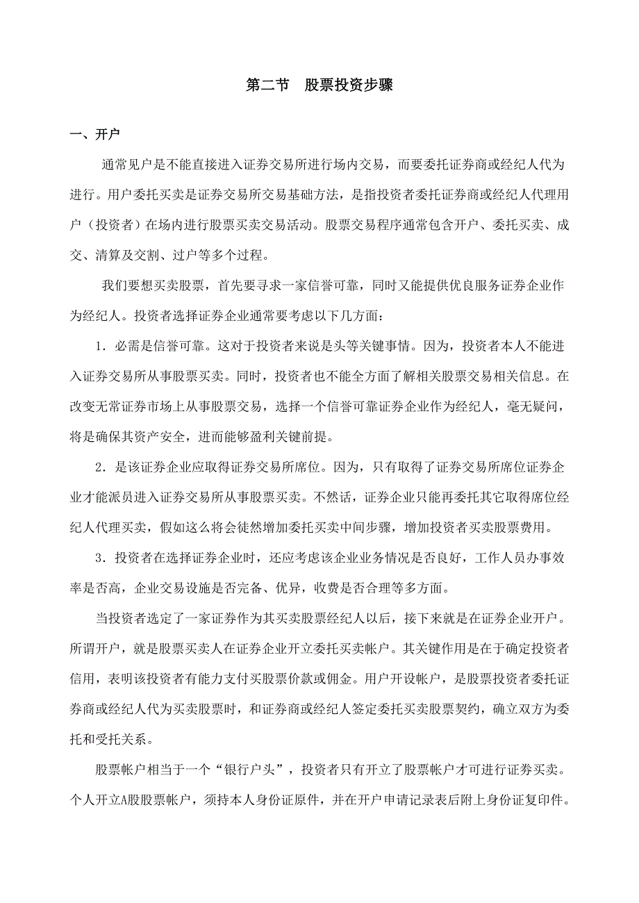 股票的投资作业流程.doc_第1页