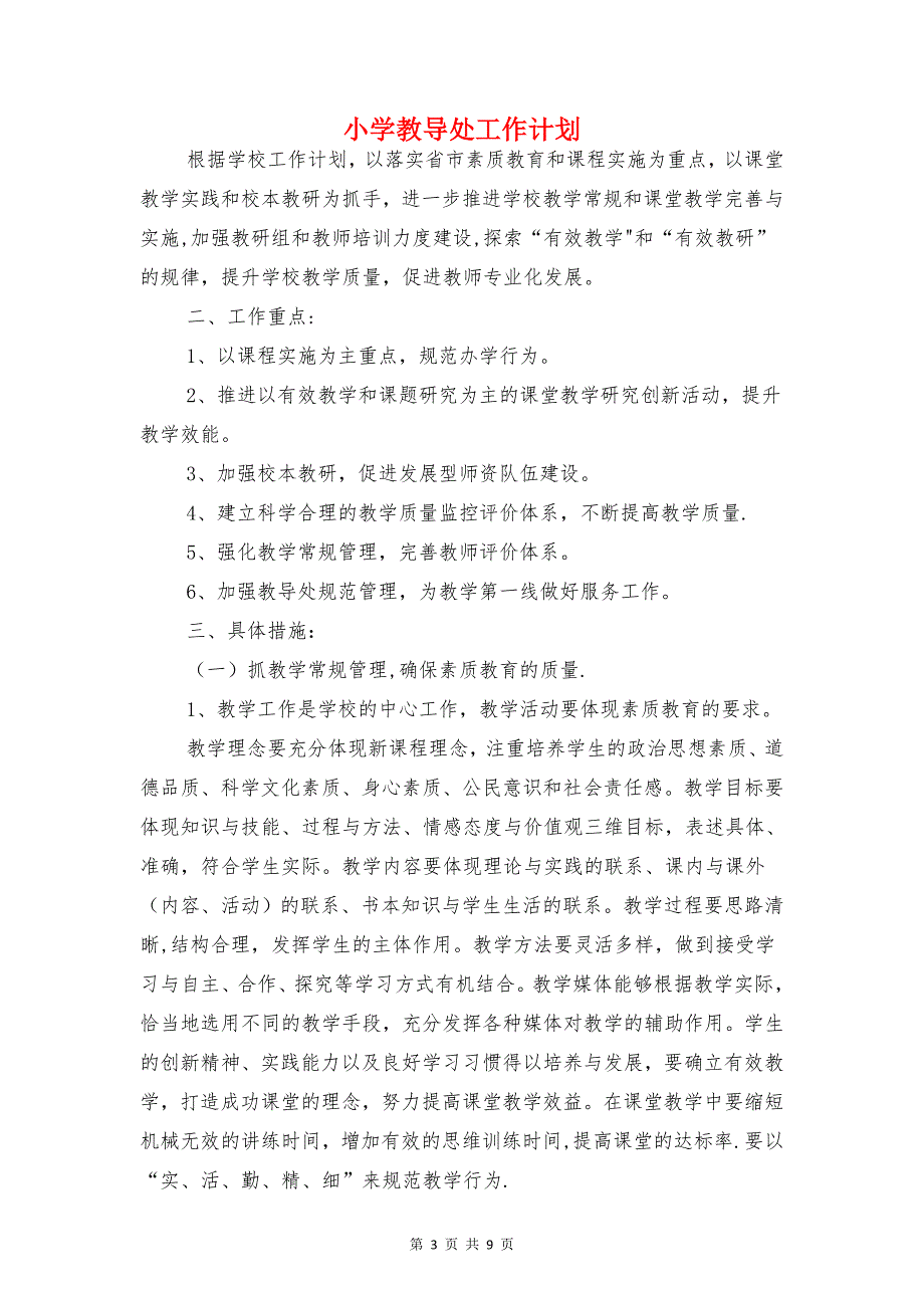 小学教学质量提高计划与小学教导处工作计划汇编.doc_第3页