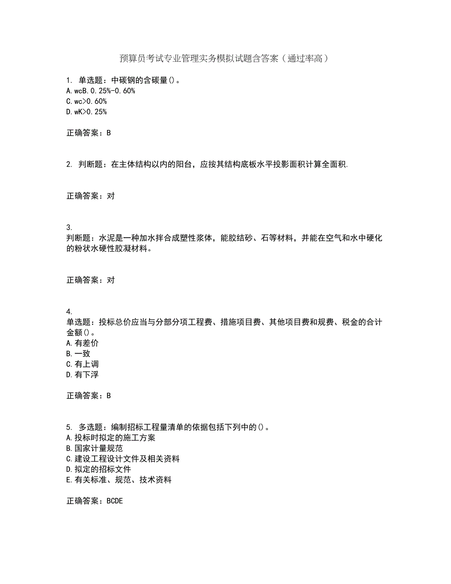 预算员考试专业管理实务模拟试题含答案（通过率高）套卷74_第1页