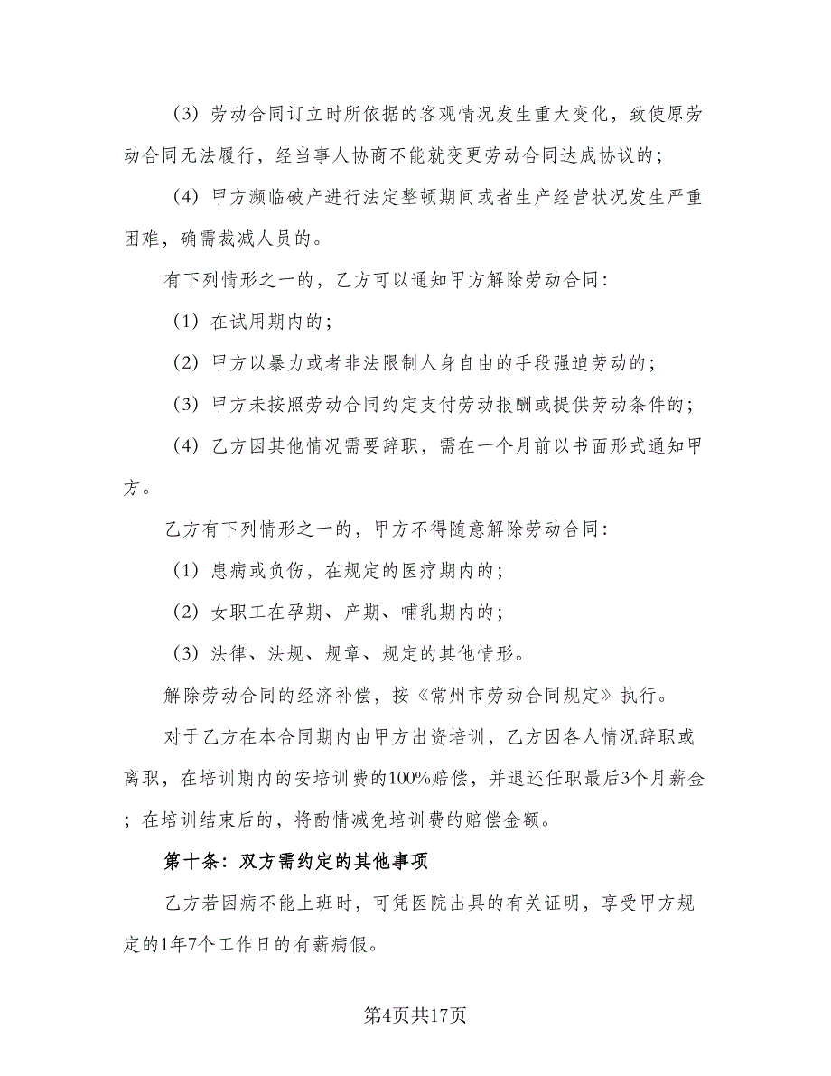 2023公司劳动合同官方版（5篇）_第4页