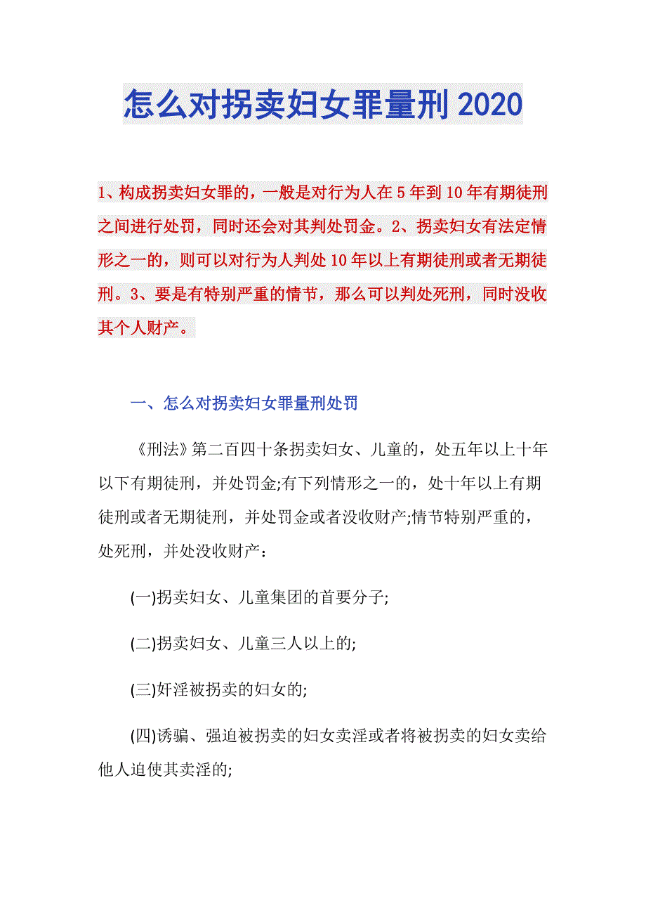 怎么对拐卖妇女罪量刑2020_第1页