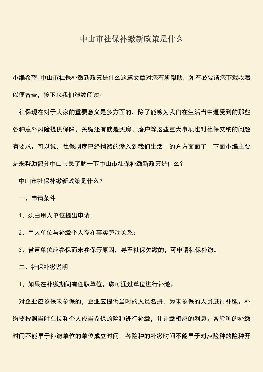 推荐：中山市社保补缴新政策是什么.doc_第1页