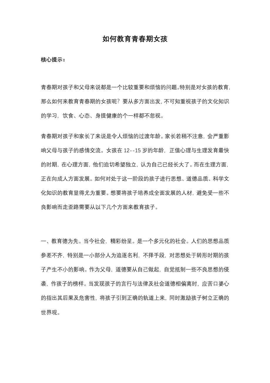 如何教育青春期女孩.doc_第1页