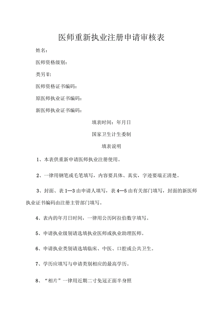 执业医师重新注册申请审核表_第1页