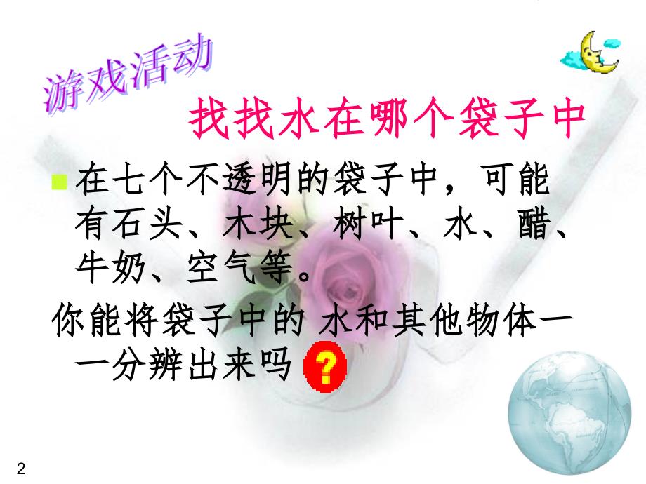 三年级科学上册水和空气1水教科版文档资料_第2页