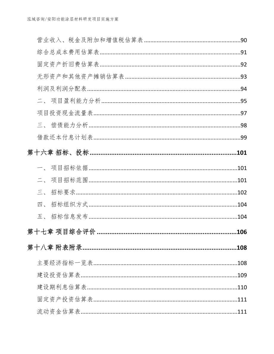 安阳功能涂层材料研发项目实施方案_第5页