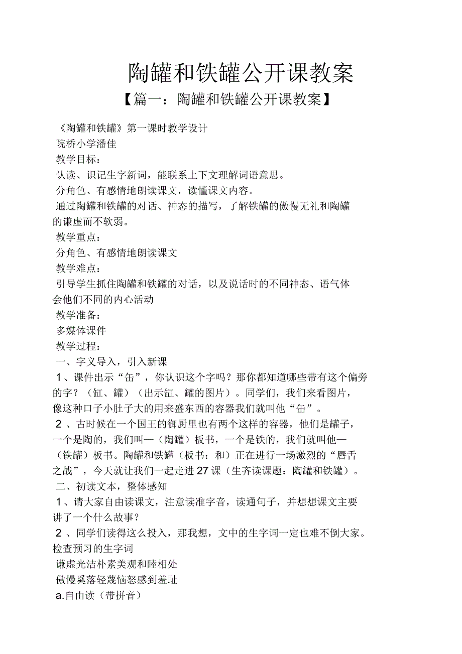 陶罐和铁罐公开课教案_第1页