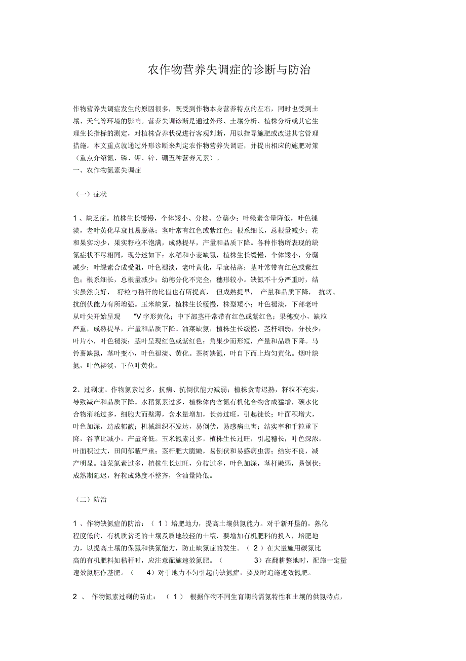 农作物营养失调症的诊断与防治_第1页