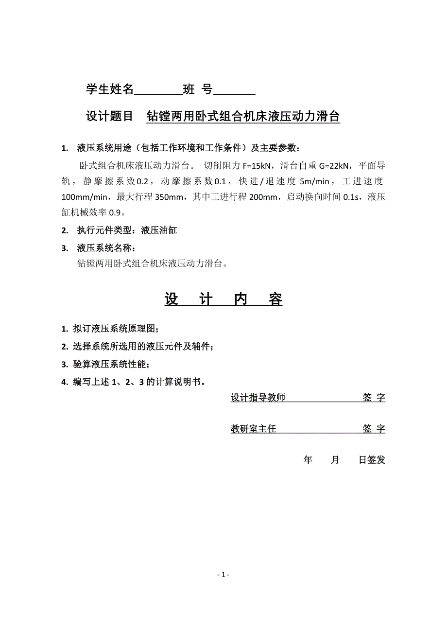 哈工大液压传动大作业组合机床动力滑台液压系统设计_第2页