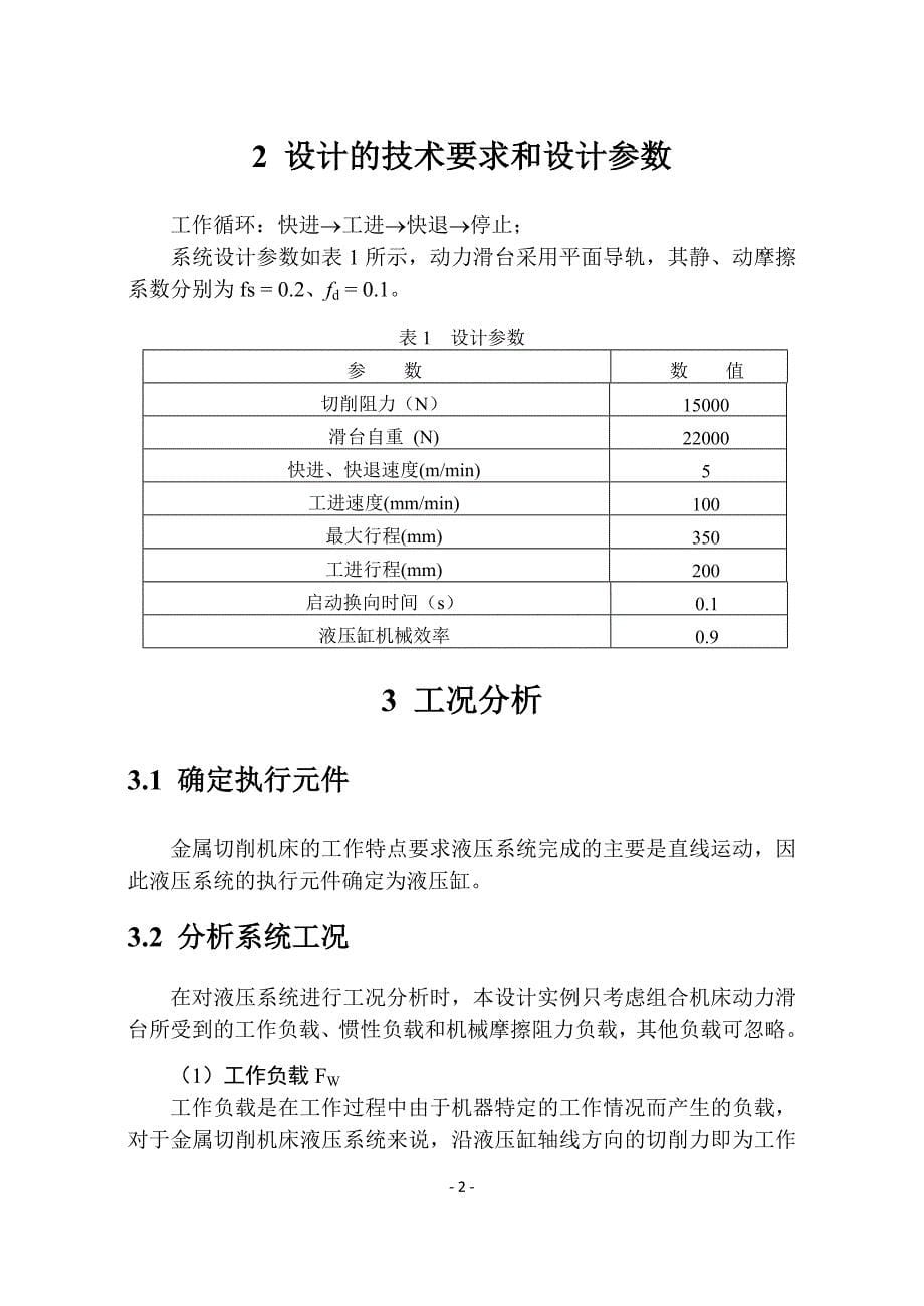 哈工大液压传动大作业组合机床动力滑台液压系统设计_第5页