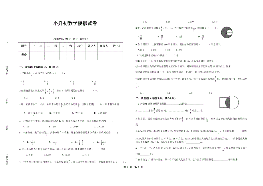 人教版六年级下册数学小升初全真模拟测试题_第1页