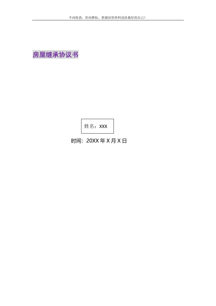 2021年房屋继承协议书新编.DOC_第1页