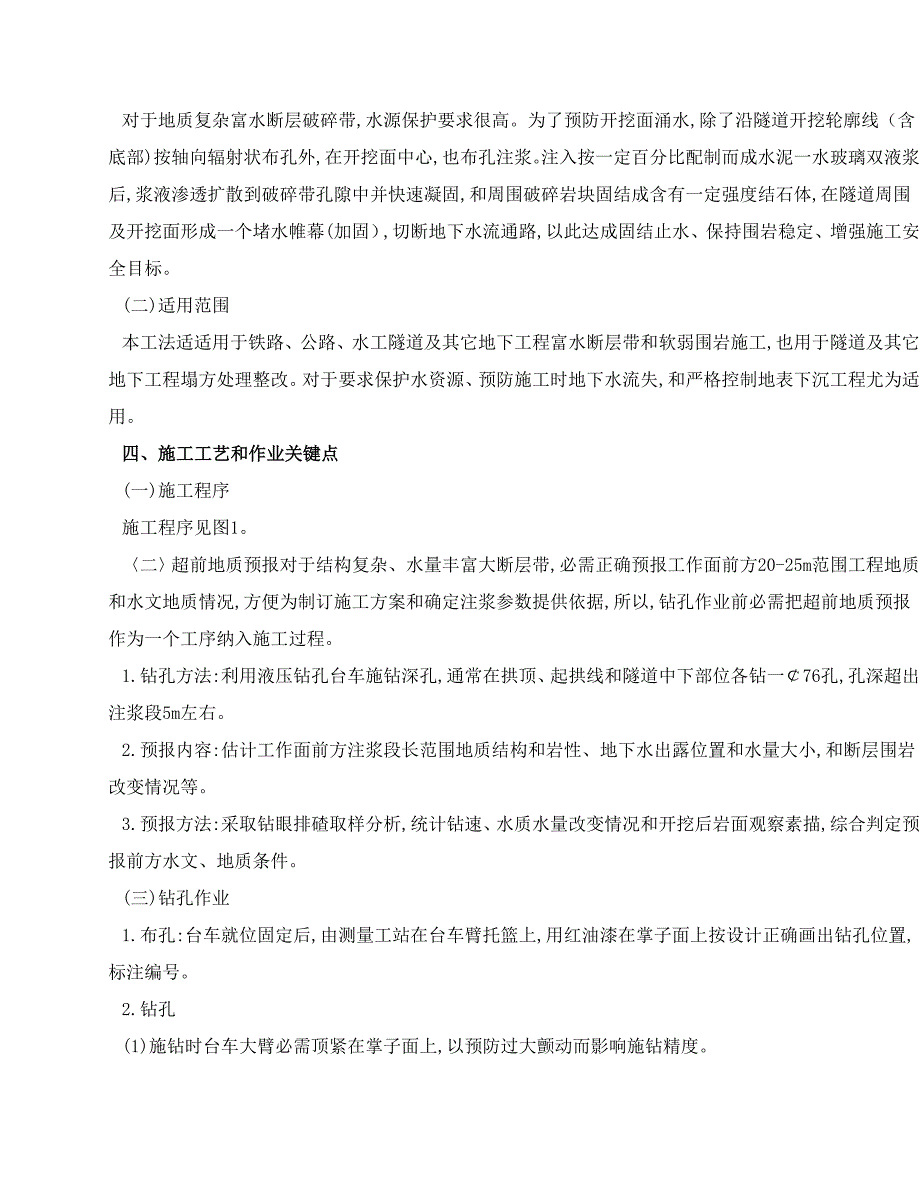 隧道富水断层带深孔超前预注浆全封闭固结止水新工法.doc_第2页