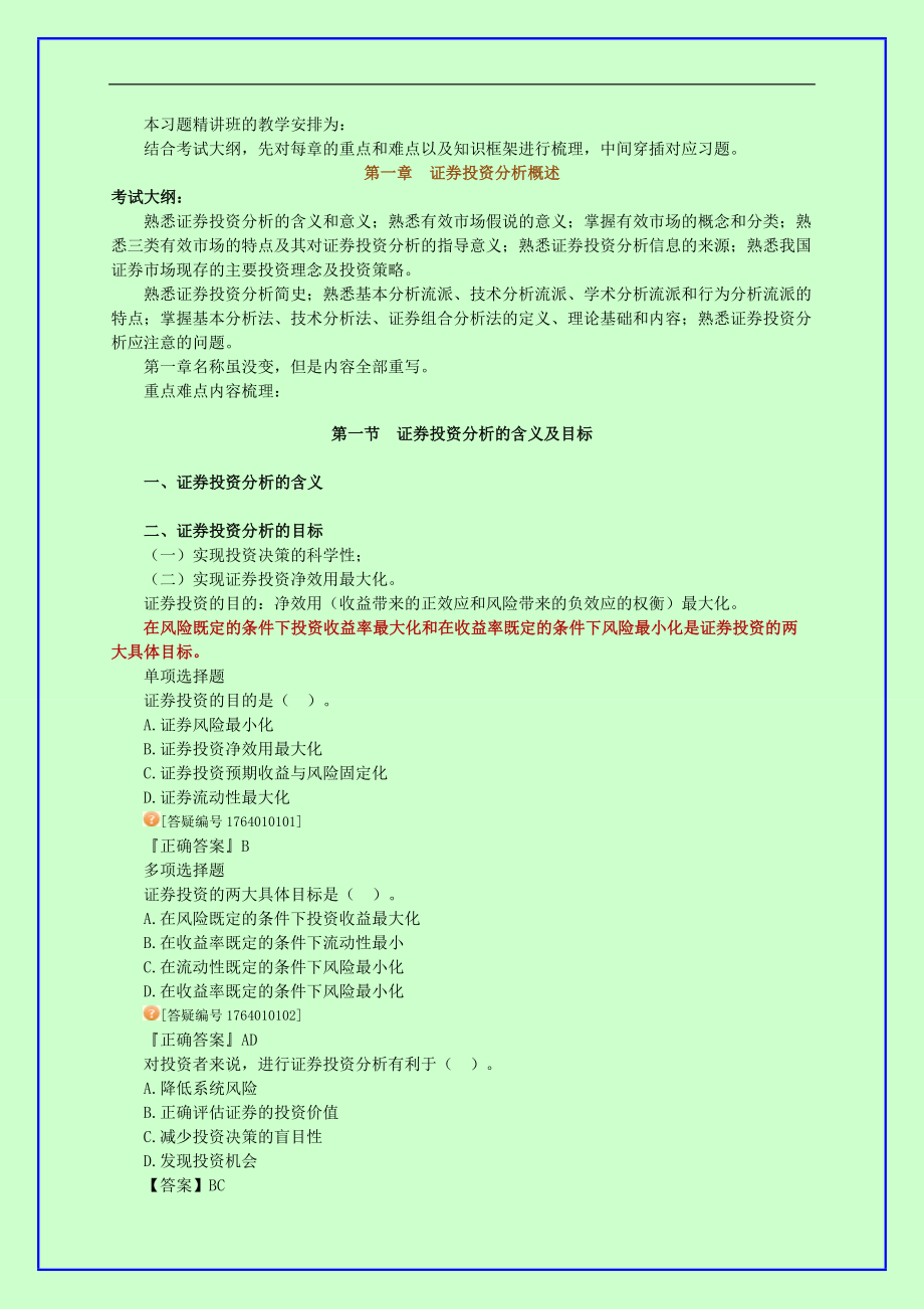 证券从业资格考试《证券投资分析》习题精讲班 讲义 全_第2页