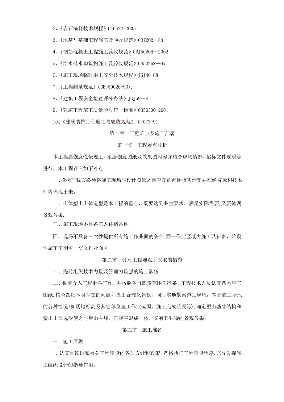 假山塑石技术标_第2页