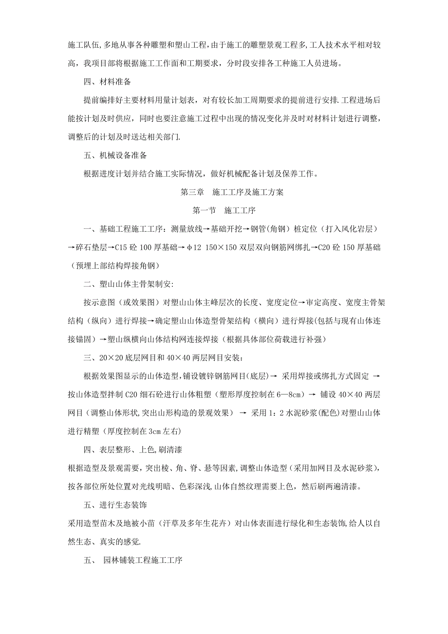 假山塑石技术标_第4页