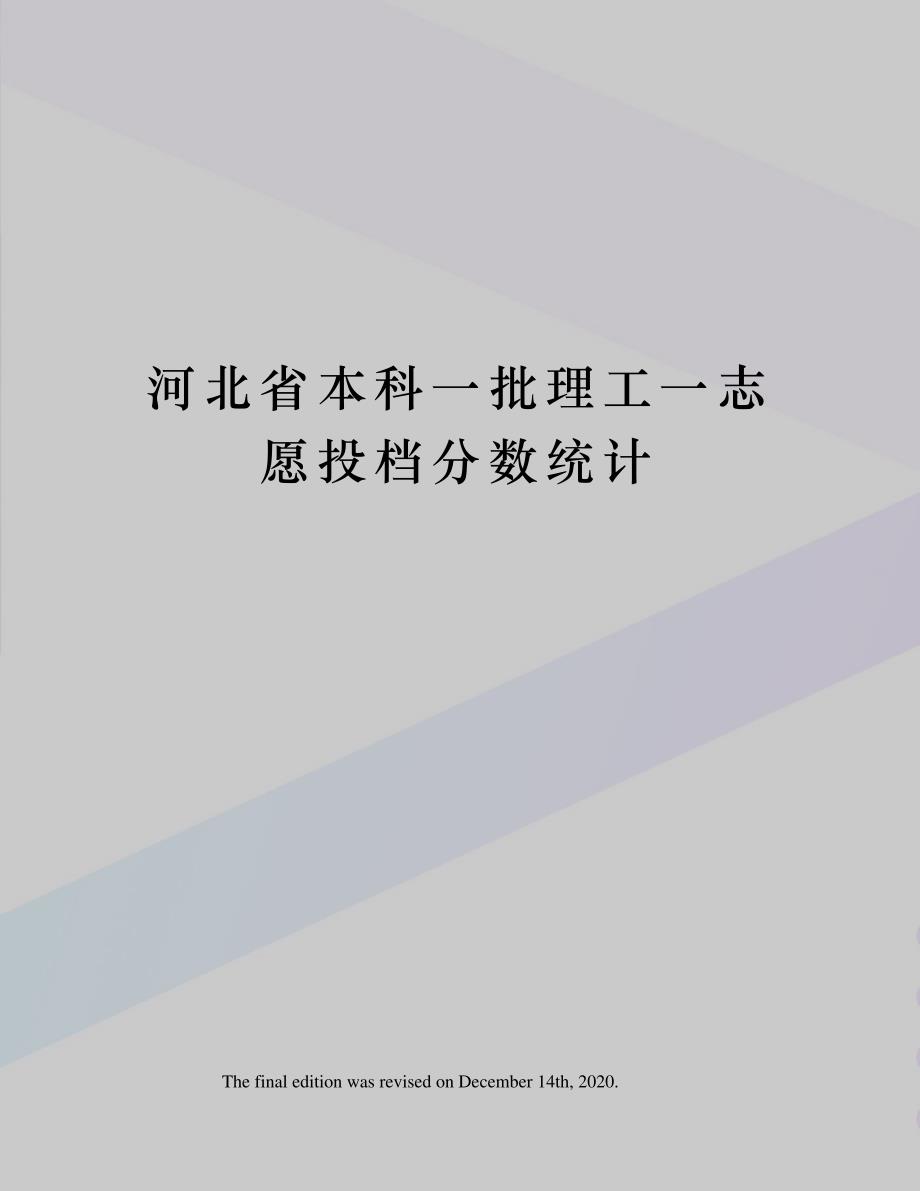 河北省本科一批理工一志愿投档分数统计_第1页