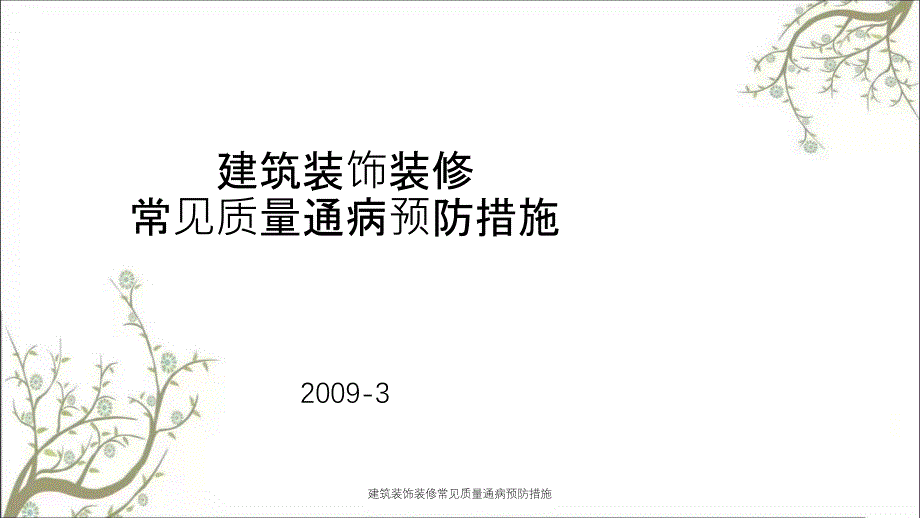 建筑装饰装修常见质量通病预防措施课件_第1页