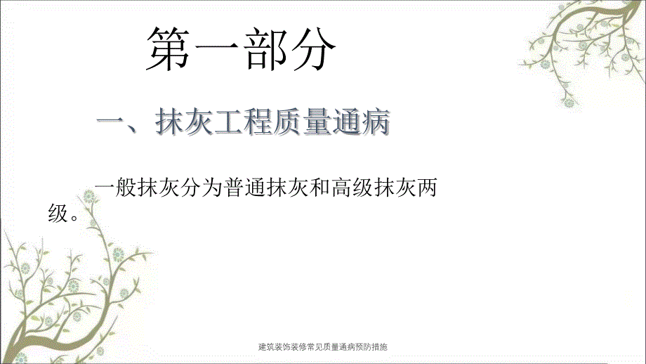 建筑装饰装修常见质量通病预防措施课件_第2页