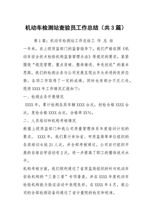 机动车检测站查验员工作总结（共3篇）