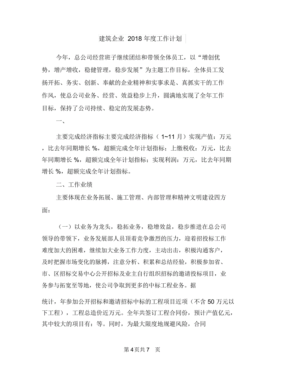 建筑个人工作计划书范文与建筑企业2018年度工作计划汇编.doc_第4页