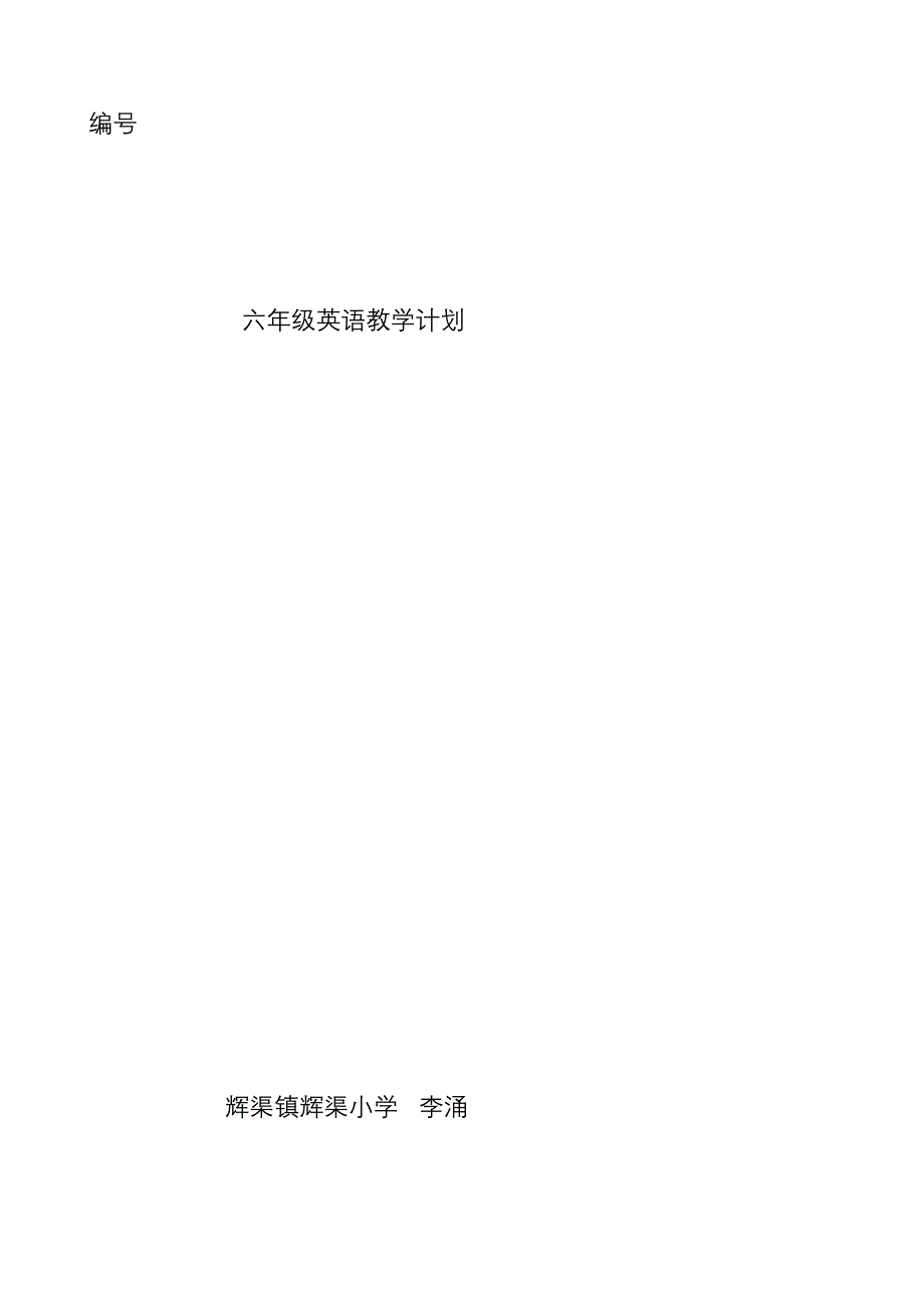 辉渠小学外研社版三起英语六年级下册教学计划_第1页