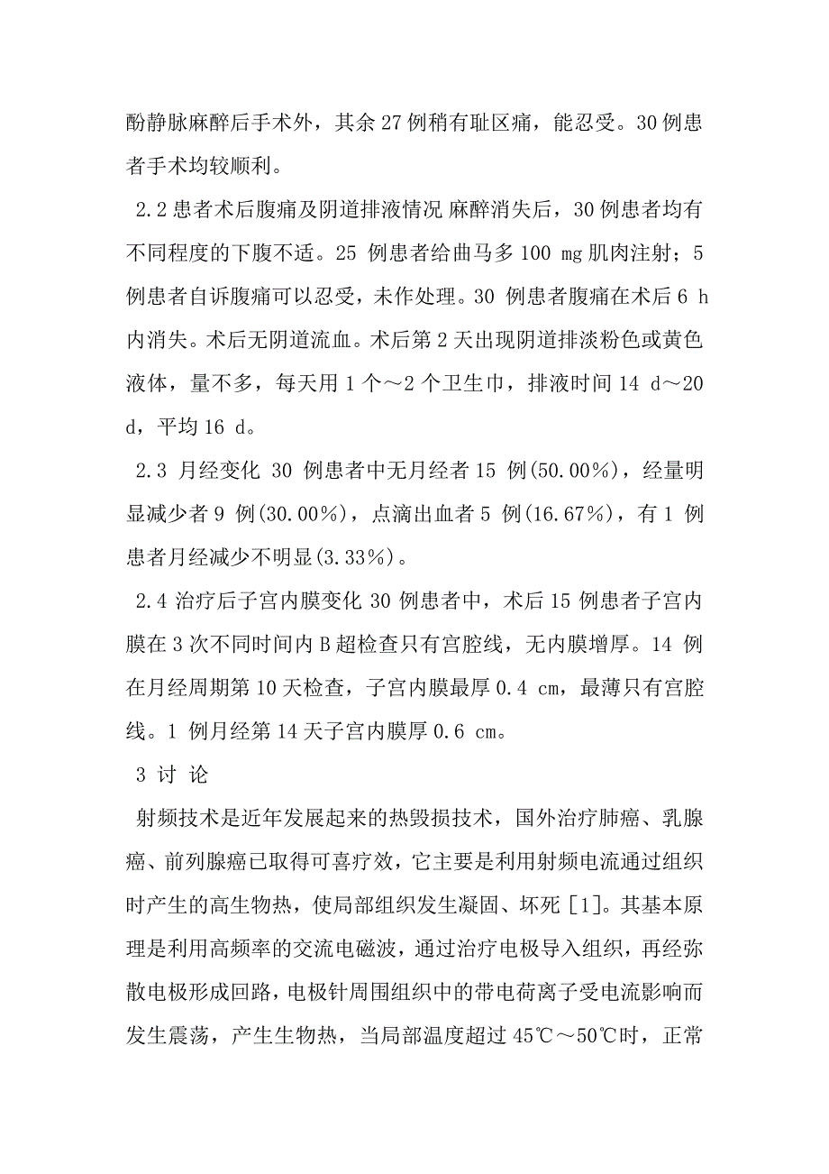 射频消融去除子宫内膜治疗功能失调性子宫出血30 例分析.doc_第3页