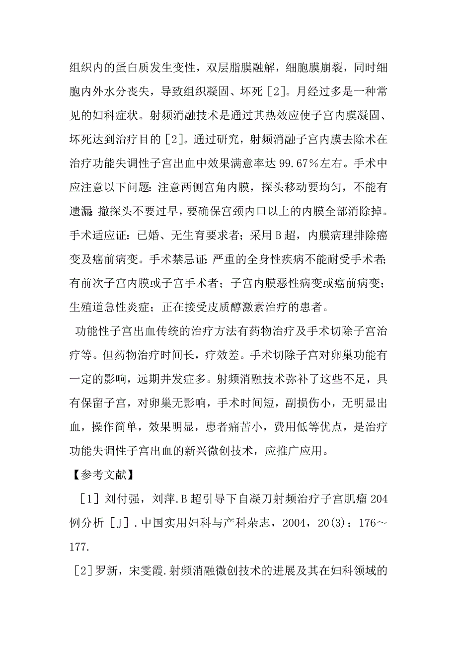 射频消融去除子宫内膜治疗功能失调性子宫出血30 例分析.doc_第4页