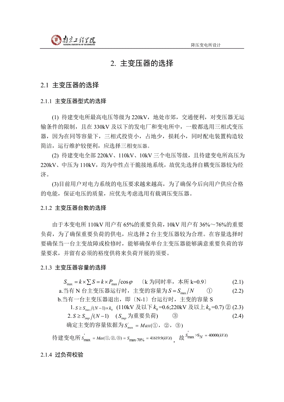 220kV降压变电所设计说明书电力自动化毕业设计_第2页