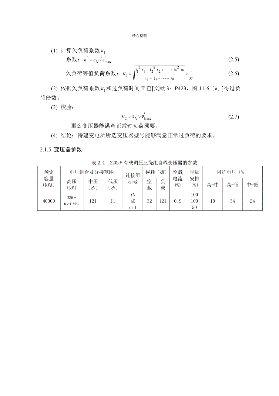 220kV降压变电所设计说明书电力自动化毕业设计_第3页